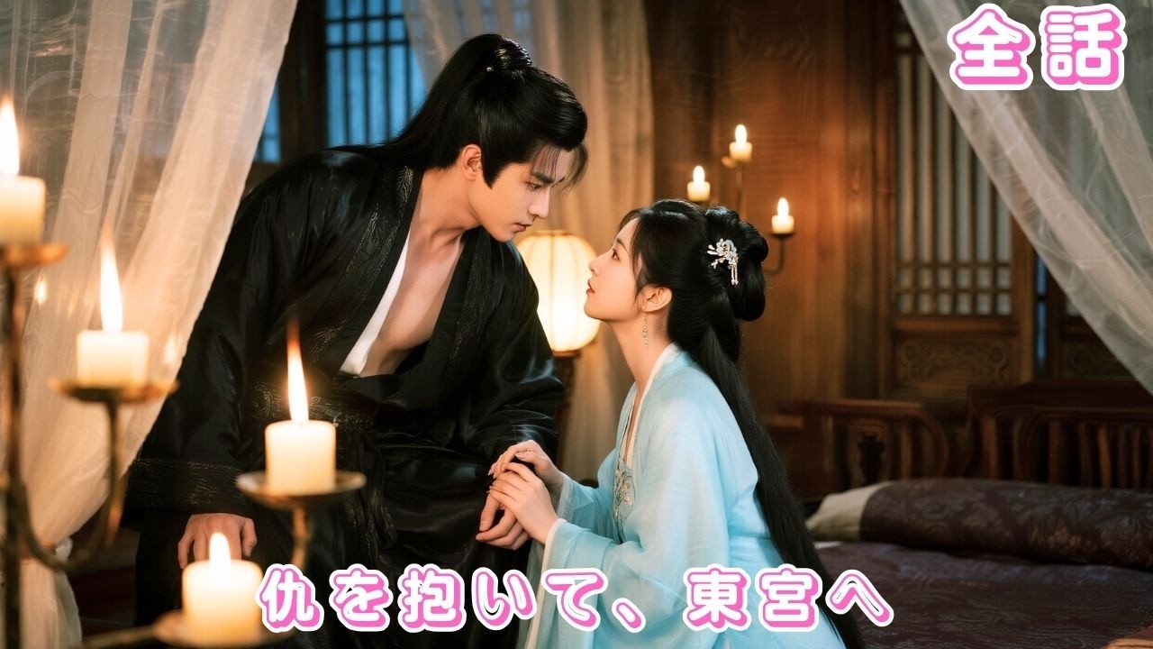 【中国ドラマ 日本語字幕 無料全話】母を奪われ婢女となった彼女…太子に近づくと、まさか彼が心を奪われてしまった？！#ceo #短編ドラマ #drama #love #恋愛 #260220ssA3