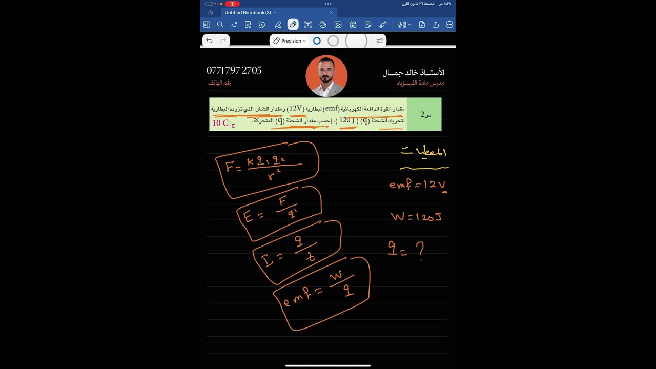 الفصل الرابع / محاضرة 11/ القوة الدافعة الكهربائية /فيزياء الثالث المتوسط /الأستاذ خالد جمال فيزياء