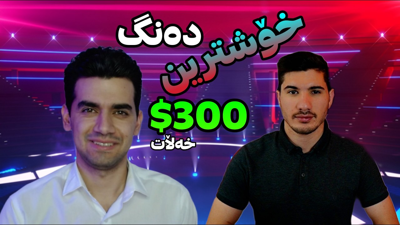 ۳۰۰ دۆلار خەڵاتە لە بەرنامەی خۆشترین دەنگ 😍 GTA V