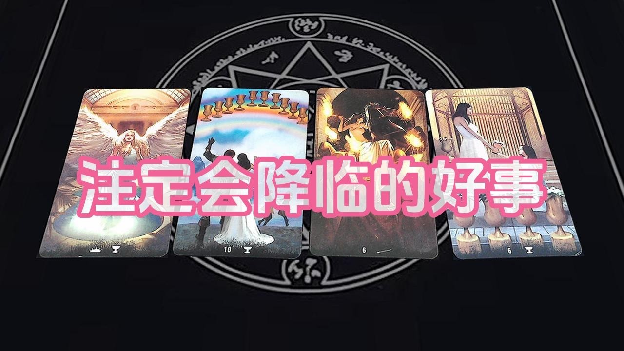 【塔羅牌占卜】注定会降临的好事