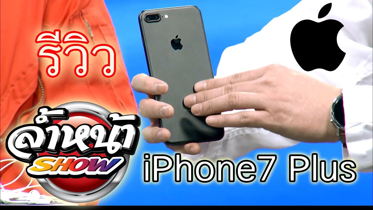 ล้ำหน้ารีวิว Apple iPhone7 plus