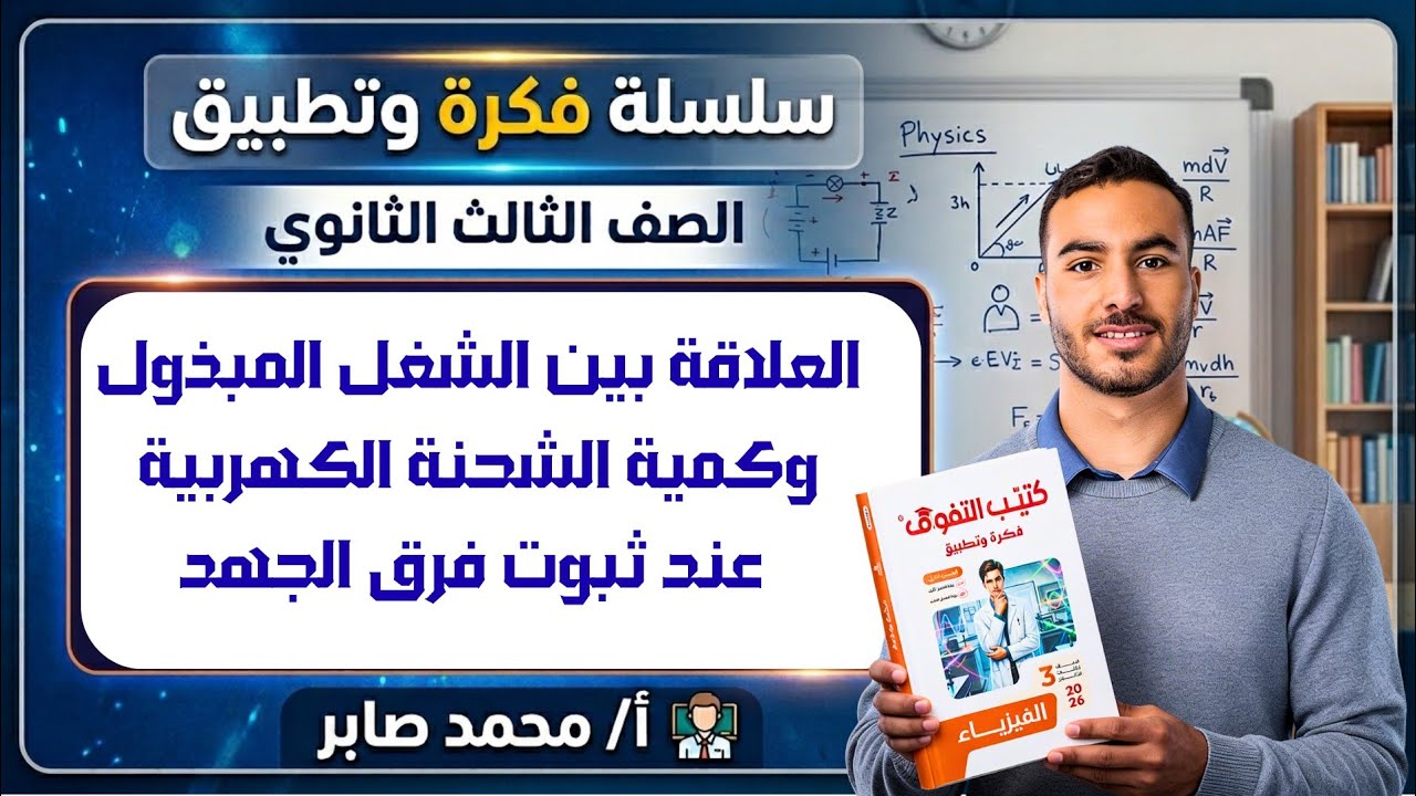 سلسلة فكرة وتطبيق| فكرة (12)العلاقة بين الشغل المبذول وكمية الشحنة عند ثبوت فرق الجهد|فيزياء 3 ثانوي