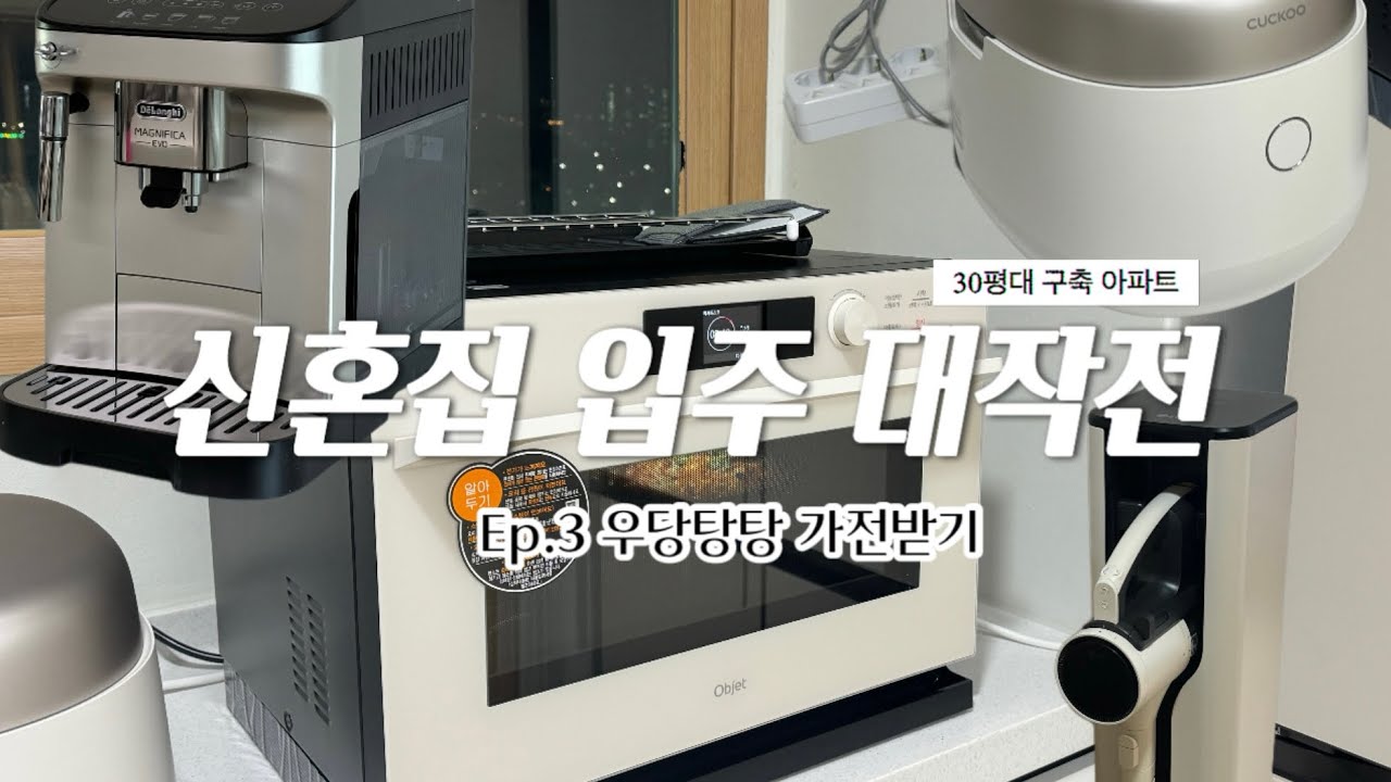 🏠Ep.3 : 30평대 구축아파트 신혼집 입주 브이로그: LG신혼가전, 가전 혼수, 드롱기 에보, 쿠쿠 사일런스밥솥, 스탠바이미, 엘지트윈워시
