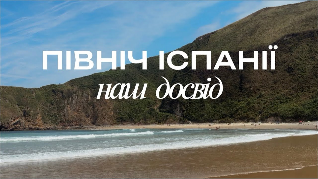 🎥 VLOG: Відпустка на півночі Іспанії 📍 Наш досвід, враження та рекомендації 🇪🇸