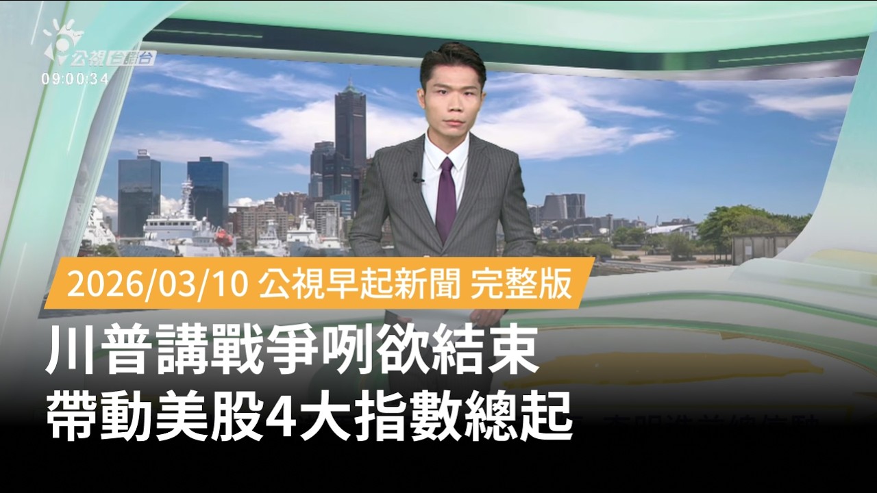 20260310 | 公視早起新聞 | 川普講戰爭咧欲結束 帶動美股4大指數總起