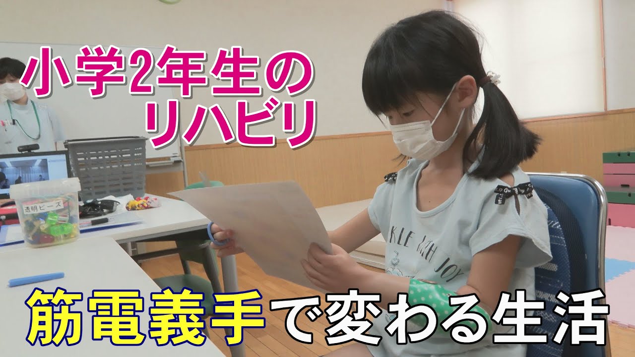 義手の小学生　技術の進歩が支える生活と学び　懸命にリハビリに取り組む子どもたち（2023年10月19日放送　abnステーション）