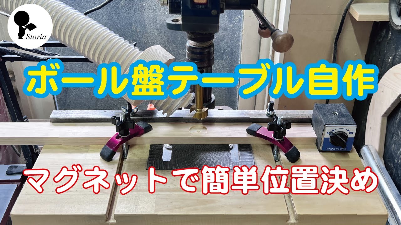 ボール盤のテーブルを自作で拡張！マグネットベースで位置決め簡単がっちり固定！