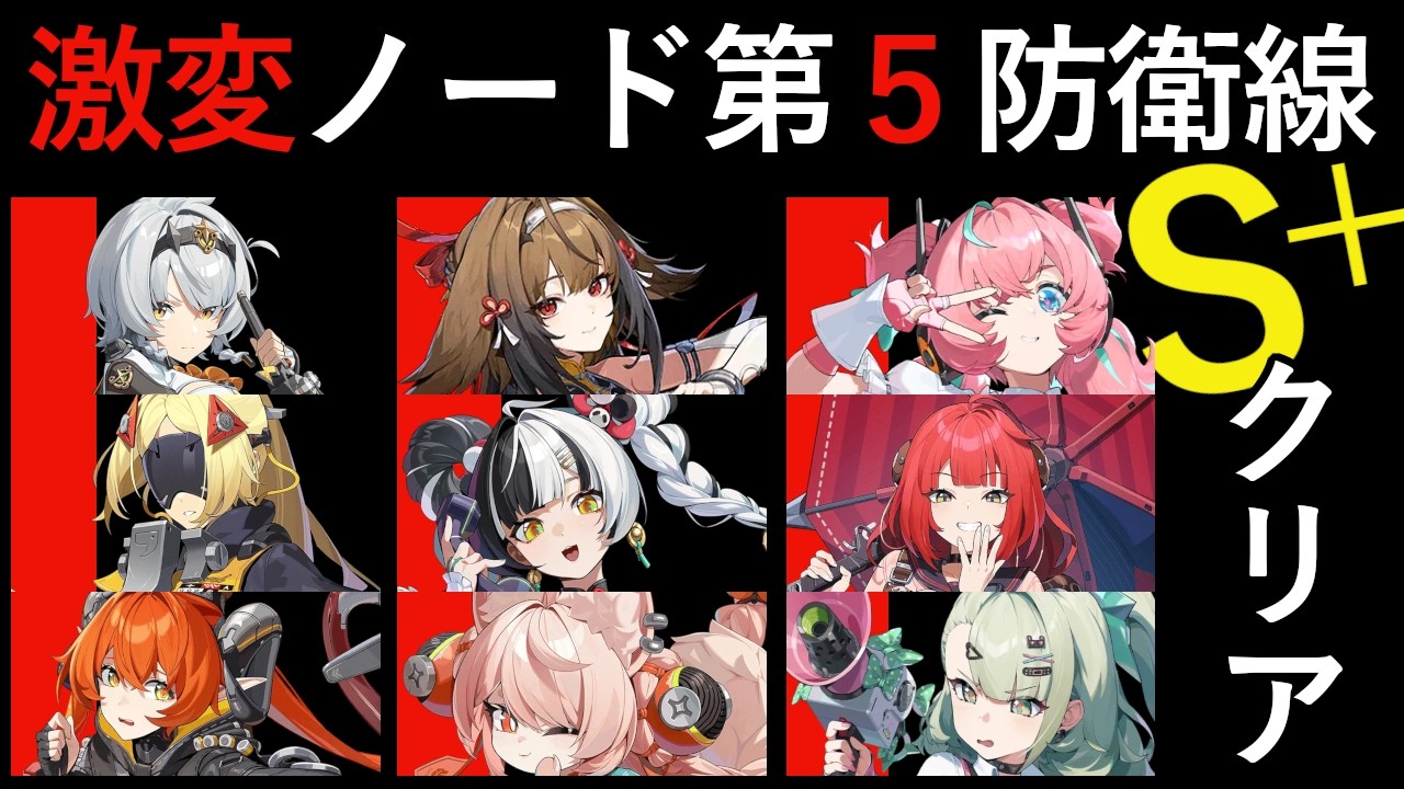 【ゼンレスゾーンゼロ】2.6 42期 激変ノード第五防衛線雰囲気プレイ S+クリア｜0号アンビー・葉瞬光・アリア　【zzz】