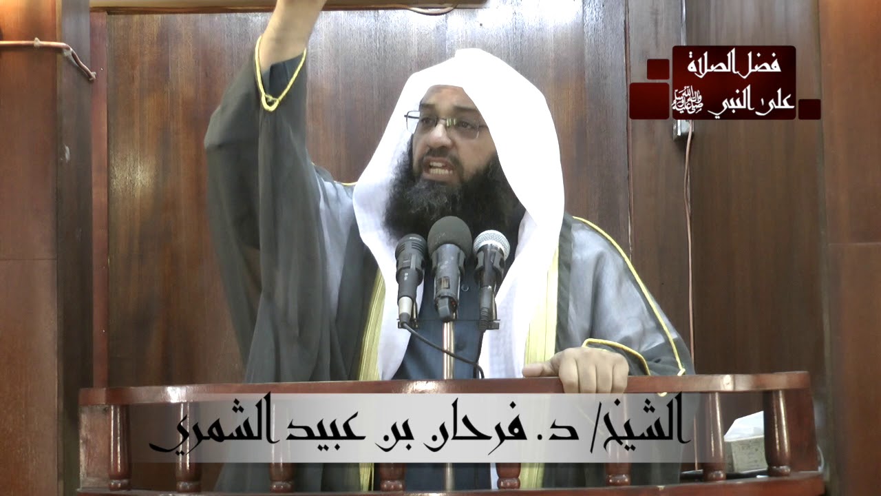 خطبة الجمعة للشيخ / د. فرحان بن عبيد الشمري بعنوان 