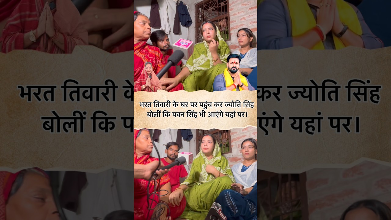 भरत तिवारी के घर पर पहुंच कर ज्योति सिंह बोलीं कि पवन सिंह भी आएंगे यहां पर #jyotisingh #pawansingh
