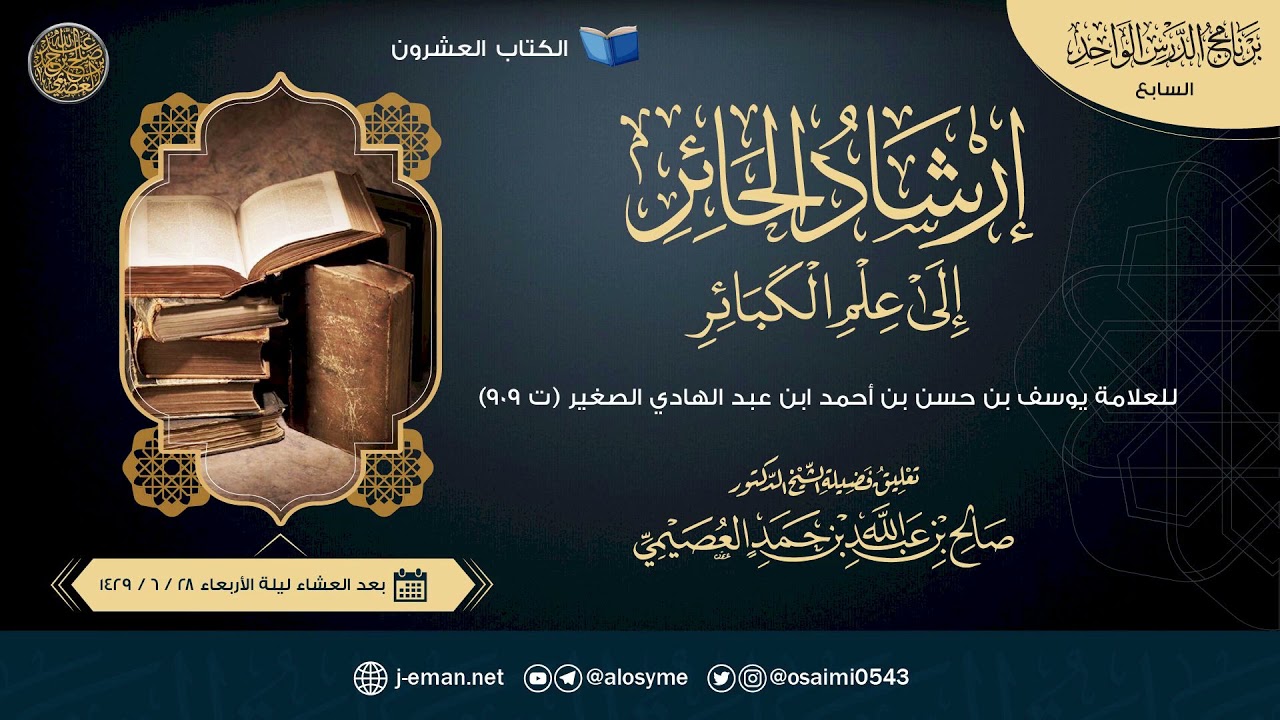 إرشاد الحائر إلى علم الكبائر للحافظ ابن عبد الهادي | تعليق الشيخ صالح العصيمي