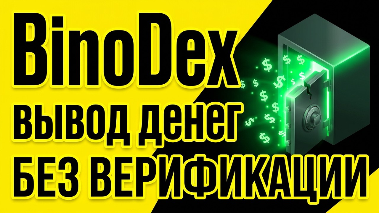 BinoDex вывод денег без верификации | Отзыв о выводе средств с Бинодекс