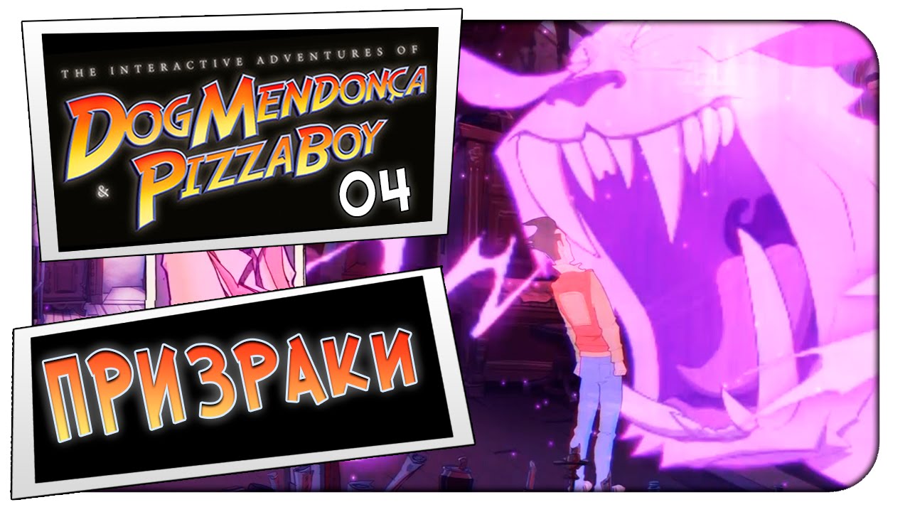 Прохождение на русском The Interactive Adventures of Dog Mendon&ccedil;a & Pizzaboy - 4 - ПРИЗРАКИ
