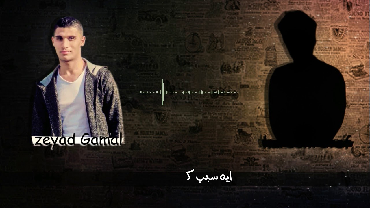 Fopia Elartbat-zeyad gamal-Kareem atef | فوبيا الارتباط -زياد جمال - كريم عاطف