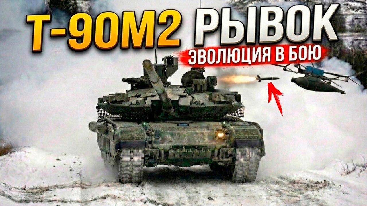Т-90М2 