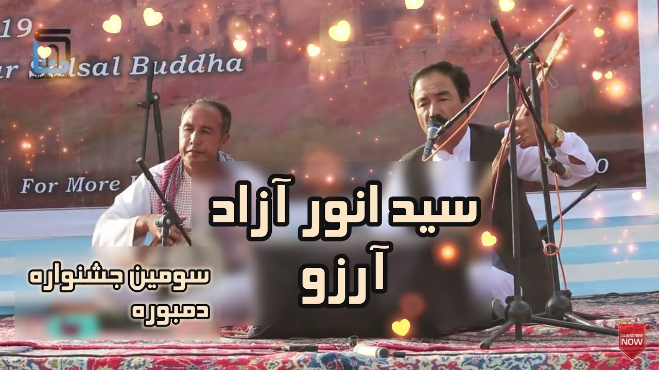 دمبوره هزارگی سید انور آزاد Sayed Anwar Azad performance in Dambora festival Bamyan