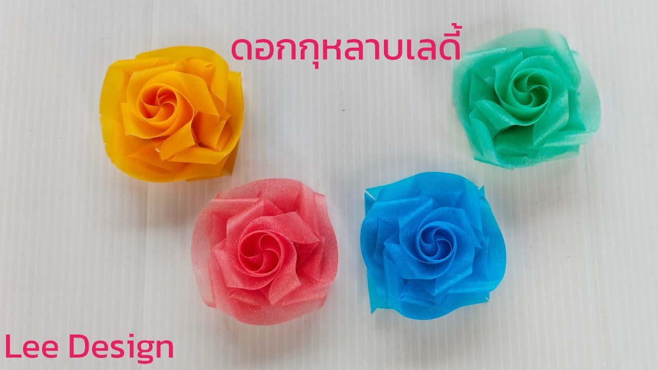 พับเหรียญโปรยทานลายดอกกุหลาบเลดี้🌹by.Lee Design