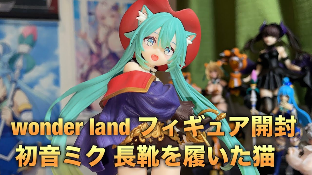 【フィギュア開封】wonder landフィギュア　初音ミク〜長靴を履いた猫〜