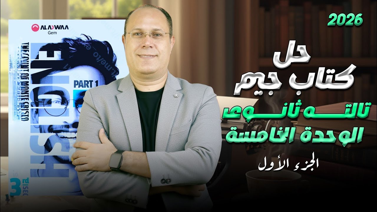 حل كتاب جيم Gem الوحده الخامسه | تالته ثانوي 2026