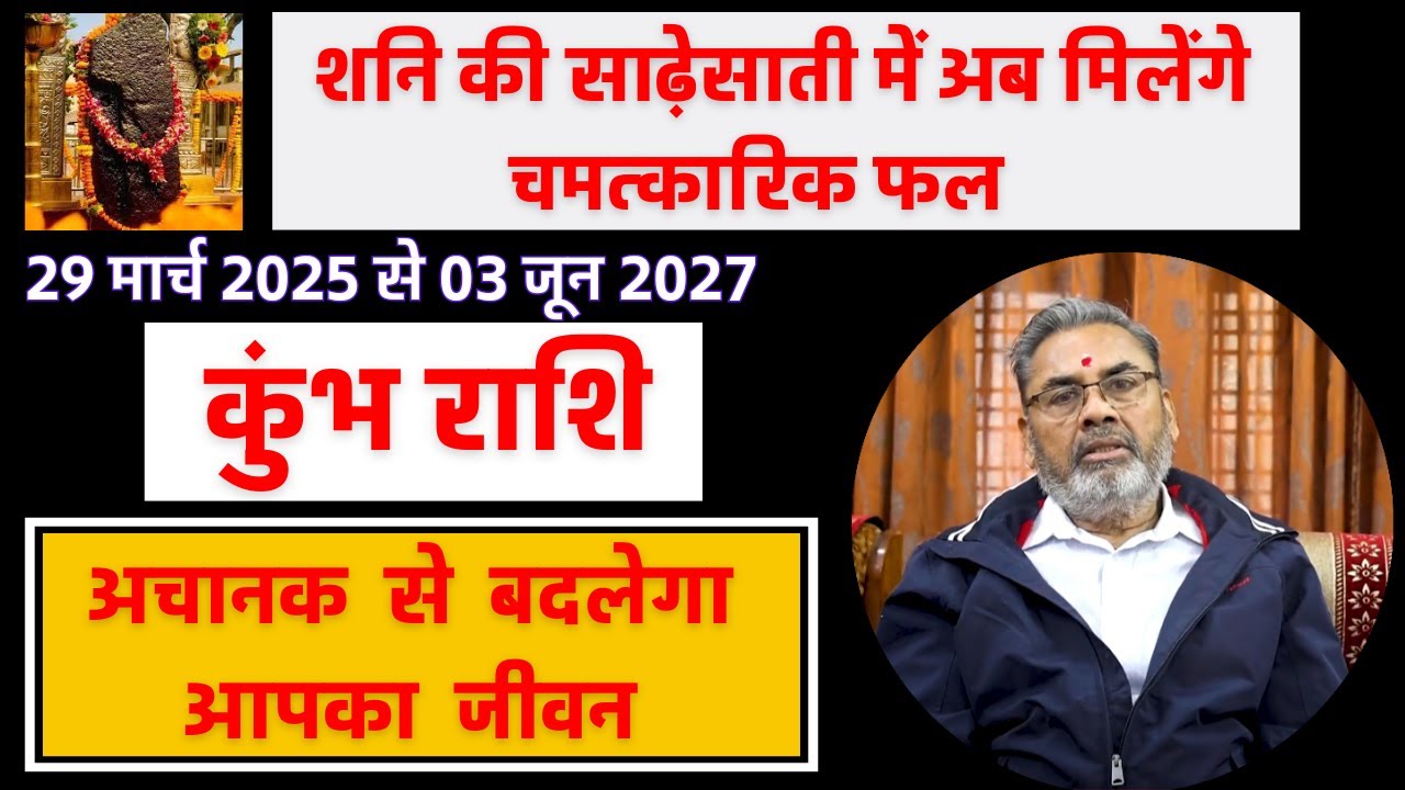 कुंभ राशि शनि की साढ़ेसाती 2025 | Kumbh Rashi Shani Ki Sadesati 2025 | by jyotish Rama shanker khare