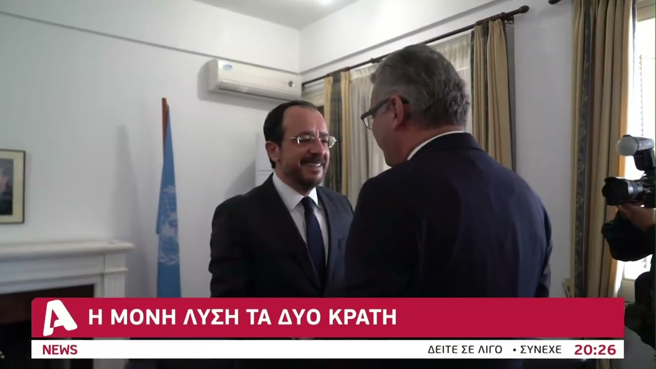 &Nu;έ&alpha; &pi;&rho;&omicron;&sigma;έ&gamma;&gamma;&iota;&sigma;&eta; &Phi;&iota;&nu;&tau;ά&nu; &sigma;&tau;&omicron; &Kappa;&upsilon;&pi;&rho;&iota;&alpha;&kappa;ό | AlphaNews Live