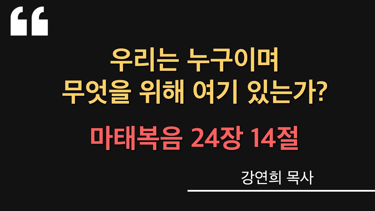 [금요마가의다락방] “우리는 누구이며 무엇을 위해 여기 있는가?” / 마태복음 24:14| 강연희 목사 | 20260227