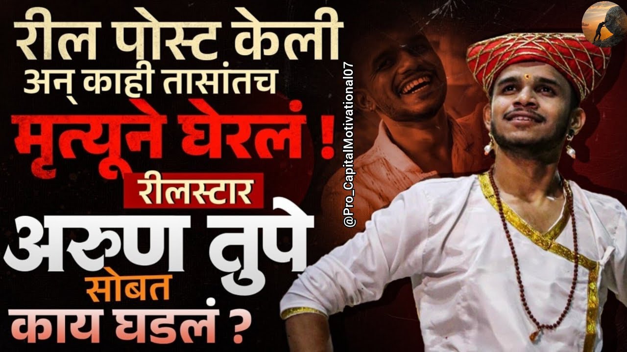 Reelstar Arun Tupe death:रील पोस्ट केली अन् काही तासांतच मृत्यूने घेरलं ! |Pro_CapitalMotivational07