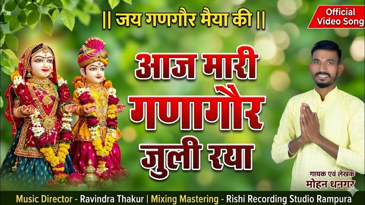 आज मारी गणागौर जुली रया // New Gangour Song // Aaj Mari Gangour Julie Raya // निमाड़ी गीत