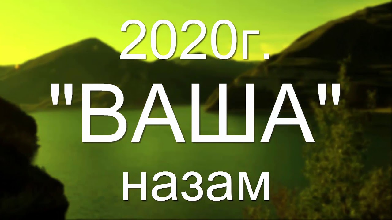 НАЗАМ -ВАША -БРАТ! Послушайте братья и сестры, трогательное исполнение! 2020г.