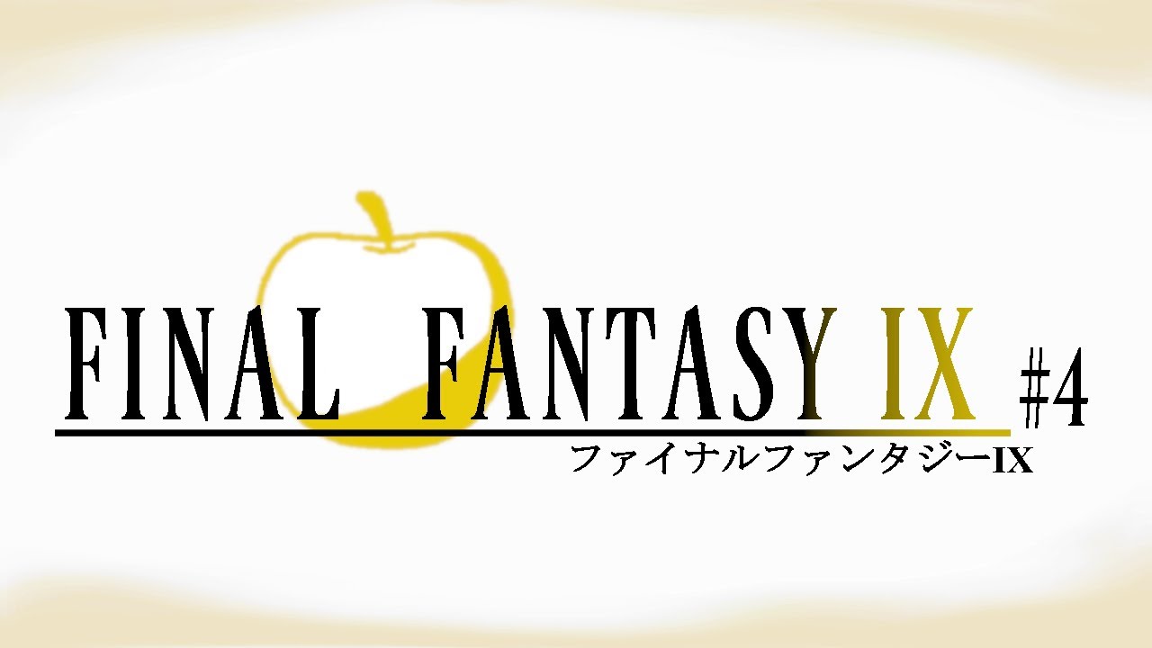FINAL FANTASYⅨ　初見プレイ#4