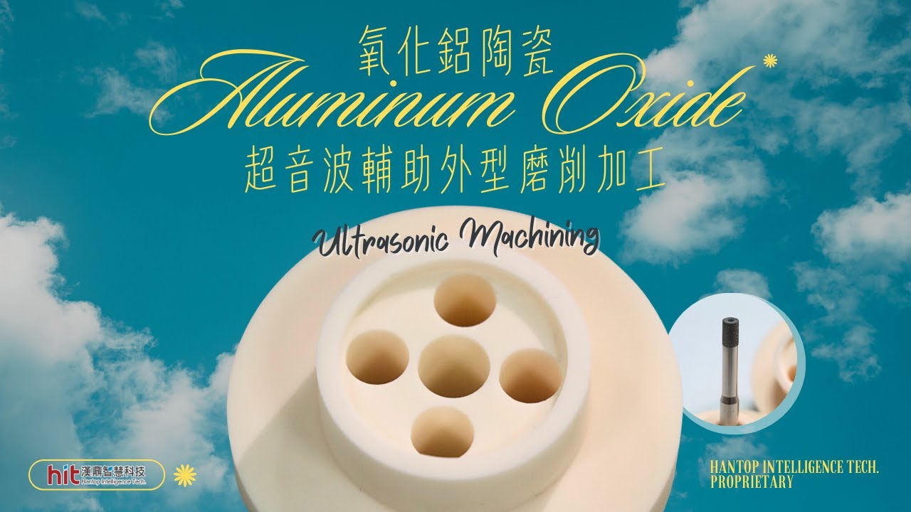 【超音波加工】氧化鋁陶瓷：外型磨削加工｜漢鼎智慧科技Hantop Intelligence Tech.
