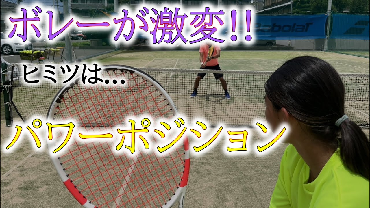 【超基本!!】パワーポジションでボレーが激変！