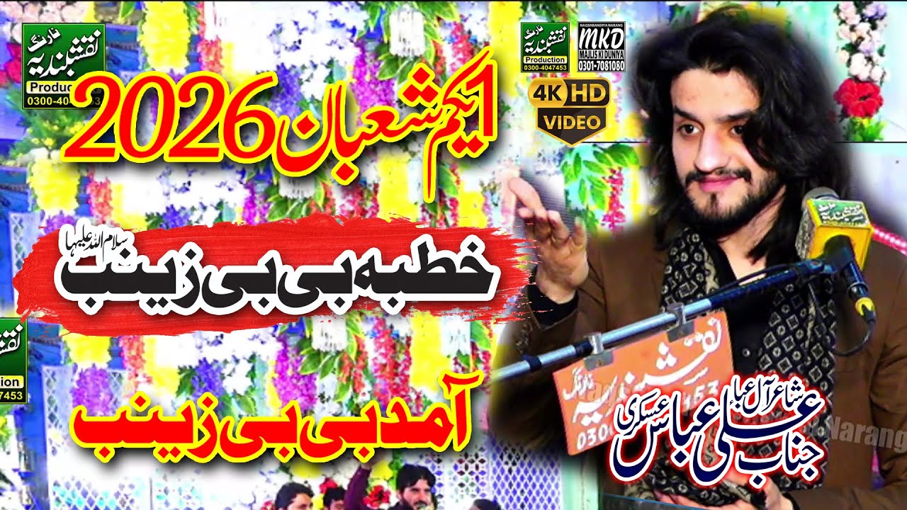 Хутба и Биби Зейнаб С.А. | 2 Шабана 2026 | Закир Али Аббас Аскари | Накшбандия Саунд Наранг | МКД