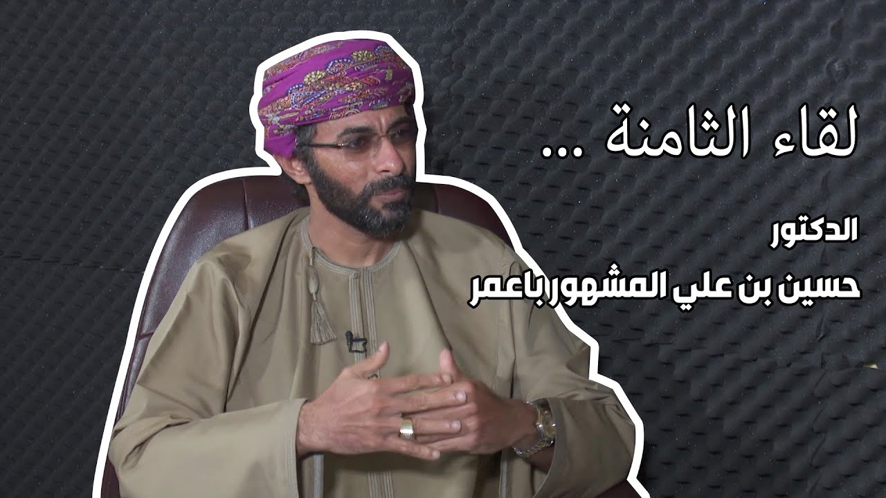لقاء الثامنة | مع الدكتور / حسين بن علي المشهور باعمر