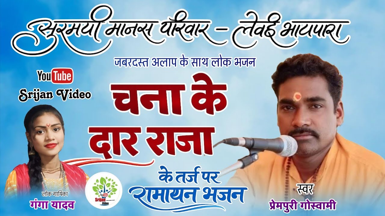 चना के दार राजा के तर्ज पर रामायण भजन अलाप के साथ / Prempuri Goswami & Ganga Yadaw / #cgramayan
