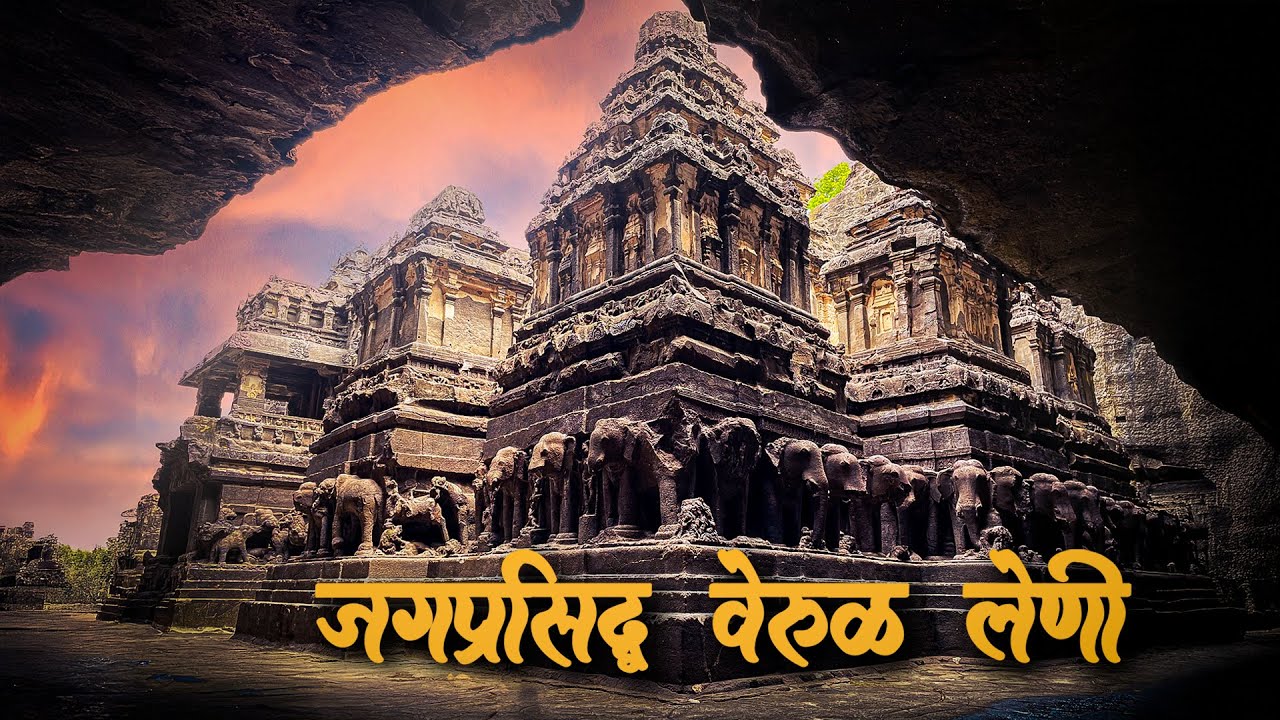 वेरूळ लेणी | Werul Leni | Ellora Caves | Kailasa Temple Ellora | Ajanta Ellora Caves Maharashtra