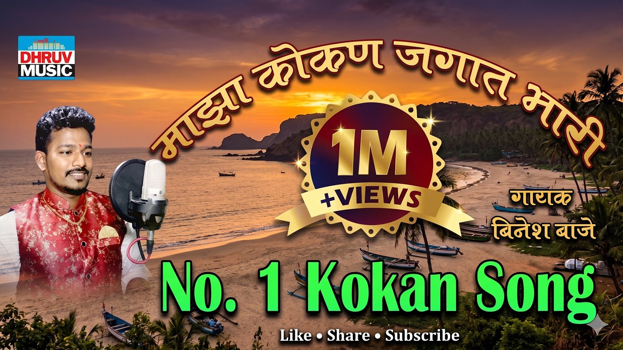 माझ कोकण जगात भारी || MAZ KOKAN JAGAT BHARI || BINESH VAJE ||