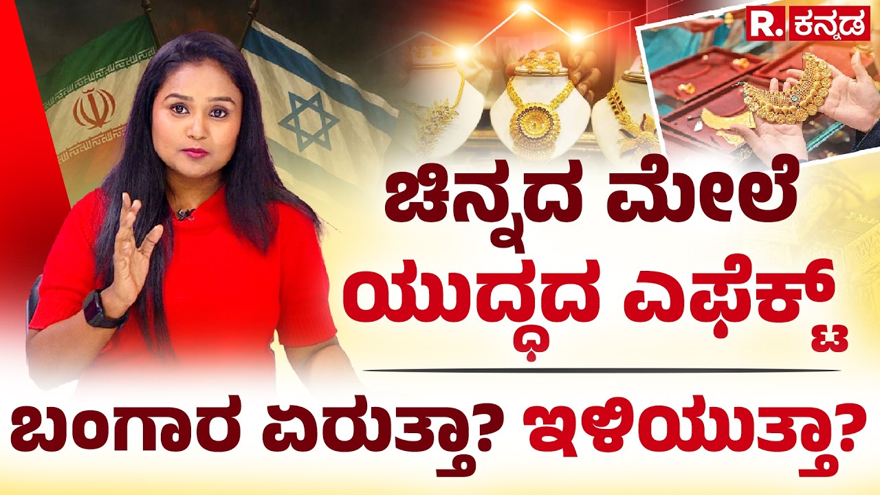 Iran vs Israel war Impact on Gold Price: ಚಿನ್ನದ ಮೇಲೆ ಯುದ್ಧದ ಎಫೆಕ್ಟ್​, ಬಂಗಾರ ಏರುತ್ತಾ? ಇಳಿಯುತ್ತಾ?