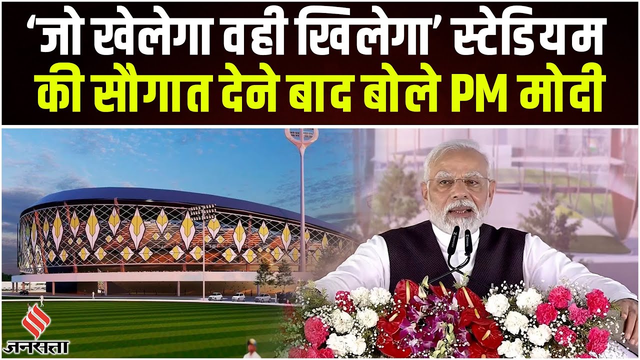 Cricket Stadium In Varanasi: काशी को स्टेडियम की सौगात देने बाद बोले PM मोदी, ‘जो खेलेगा वही खिलेगा’