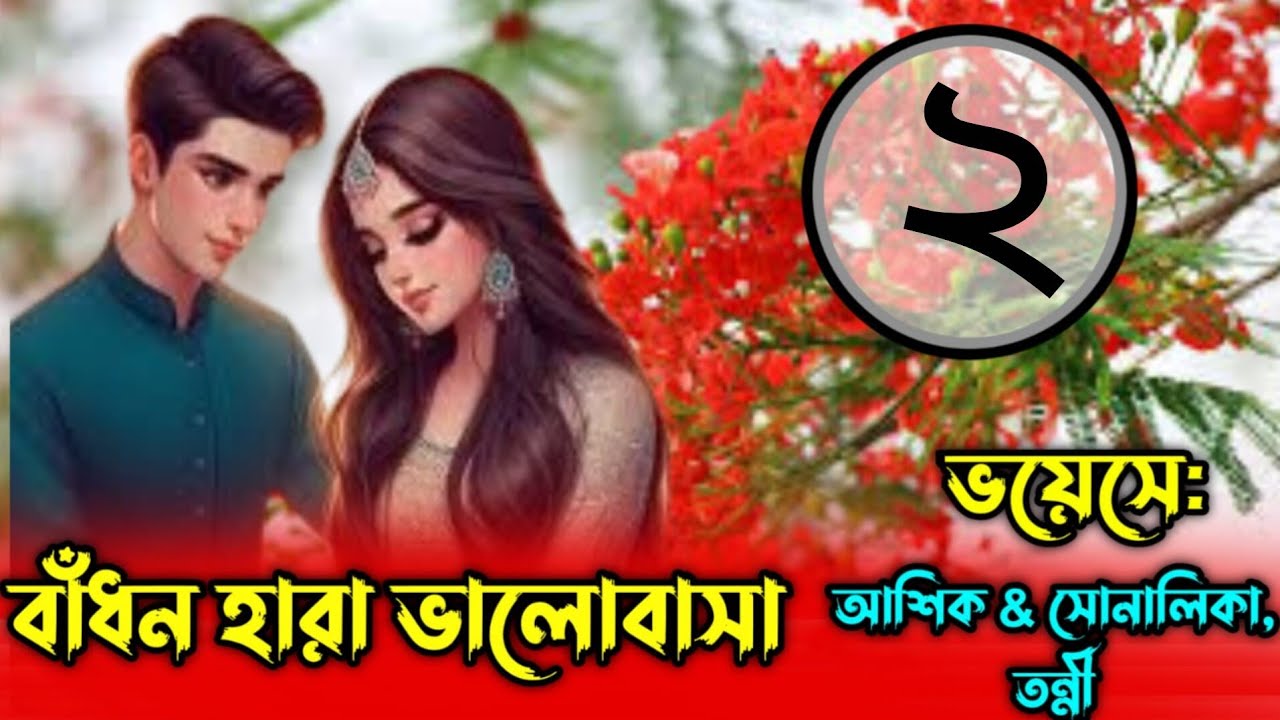 বাঁধন হারা ভালবাসা || সকল পর্ব ||Romantic Love স্টোরি || Ft:  আশিক & সোনালিকা , তন্নি