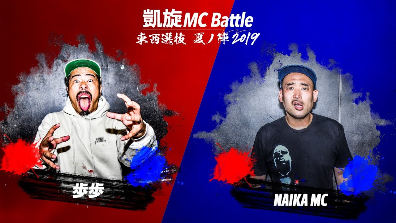 NAIKA MC.vs.歩歩.凱旋MC battle東西選抜夏ノ陣2019.1回戦