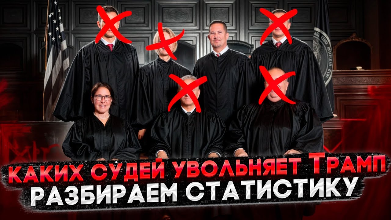 ЧТО ОБЪЕДИНЯЕТ СУДЕЙ, КОТОРЫХ УВОЛЬНЯЕТ ТРАМП? СКАНДАЛЫ, ИНТРИГИ, РАССЛЕДОВАНИЯ