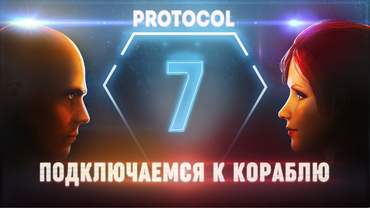ПОДКЛЮЧАЕМСЯ К КОРАБЛЮ ПРИШЕЛЬЦЕВ 🦉 PROTOCOL \ 7