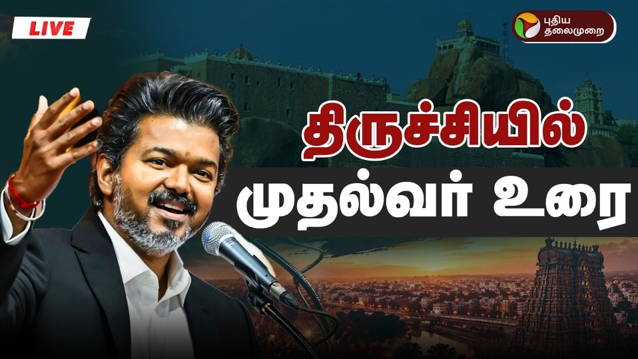 🔴LIVE: CM Vijay Speech Live |  முதல்வர் விஜய் உரை  | TVK | Vijay | Vijay Trichy Visit
