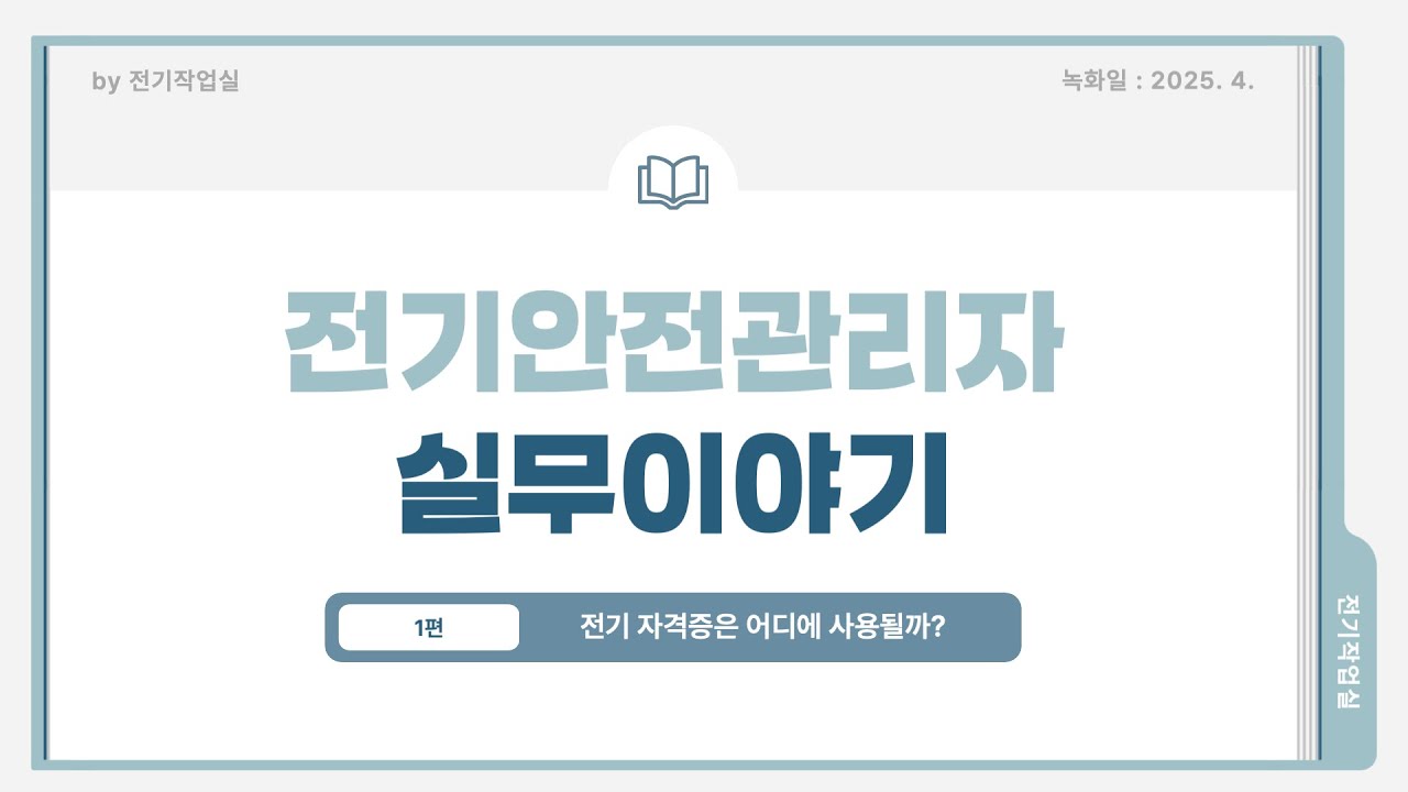 전기안전관리 실무 1편_전기 자격증은 어디에 사용될까?
