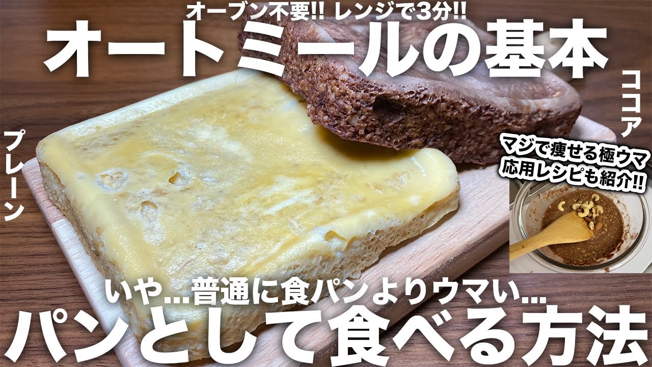 【知らなきゃ損する...】オートミールのパン化の基本を5分解説！