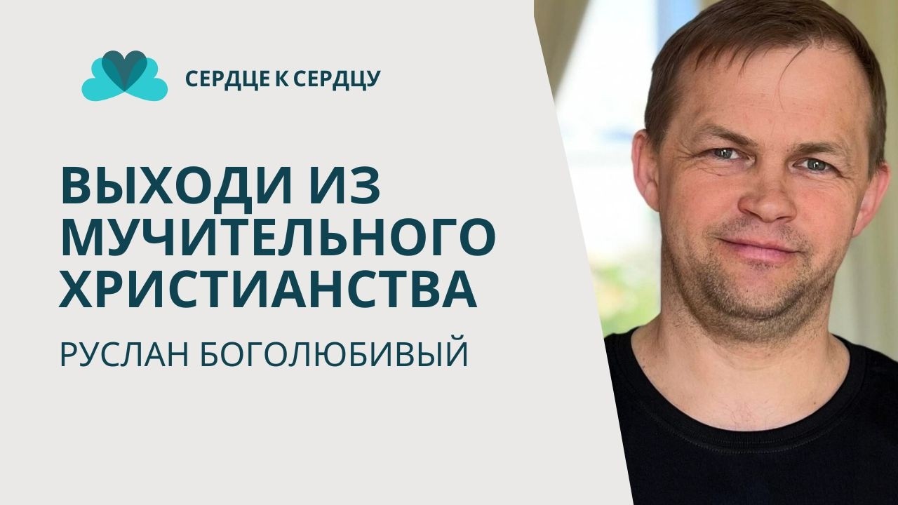 РУСЛАН БОГОЛЮБИВЫЙ - ВЫХОДИ ИЗ МУЧИТЕЛЬНОГО ХРИСТИАНСТВА