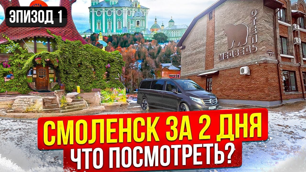 2 дня в Смоленске без лишних км: оптимальный маршрут для путешествия на авто