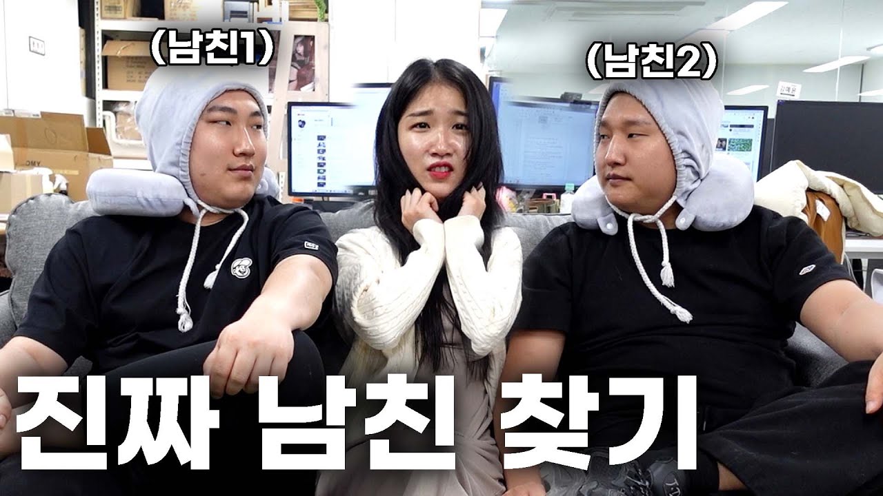 남친과 똑같이 생긴 남자를 데려왔을때 친구의 반응은?