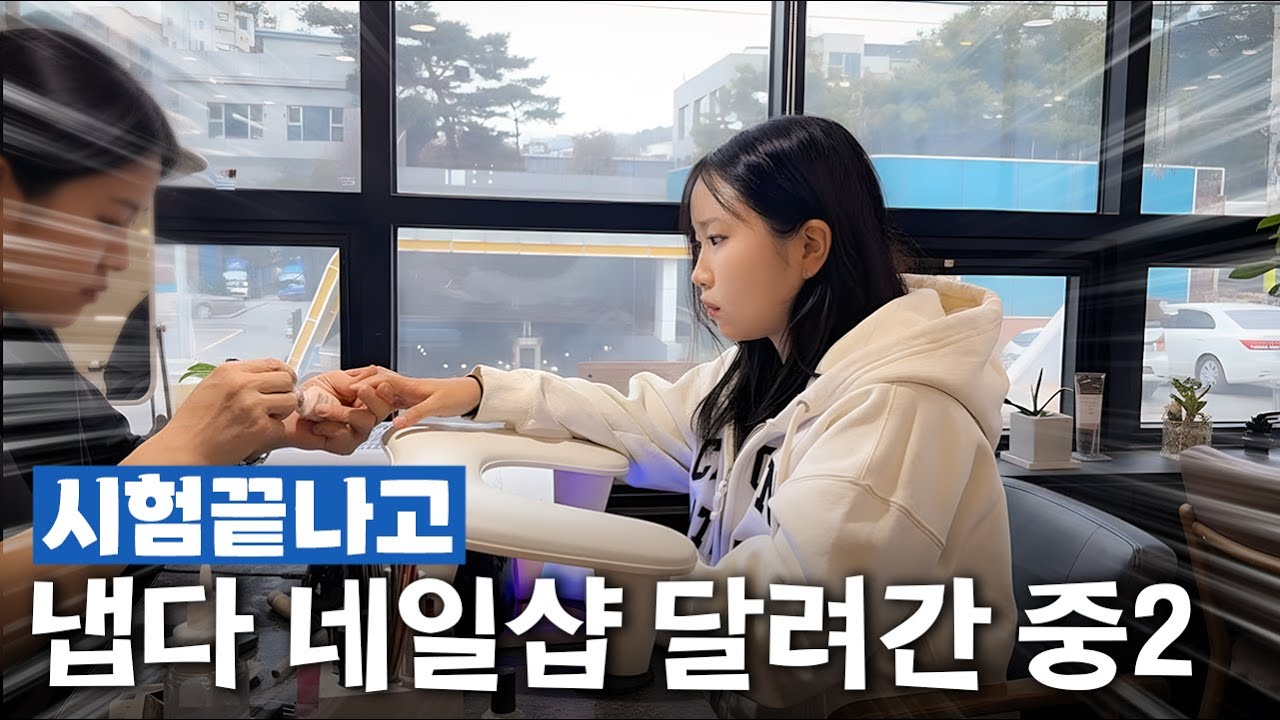 시험 끝나고 냅다 네일샵 달려간 중2..💅 결국 서비스까지 받아냈습니다!! (결과물 역대급)